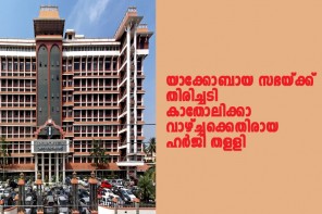 യാക്കോബായ സഭയ്ക്ക് തിരിച്ചടി; കാതോലിക്കാ വാഴ്ച്ചക്കെതിരായ ഹർജി തള്ളി.